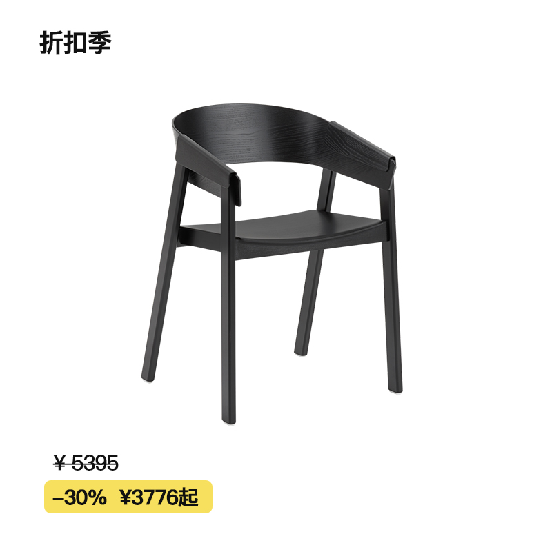 【折扣季】Muuto Cover Armchair包覆实木椅餐椅办公椅沙发椅