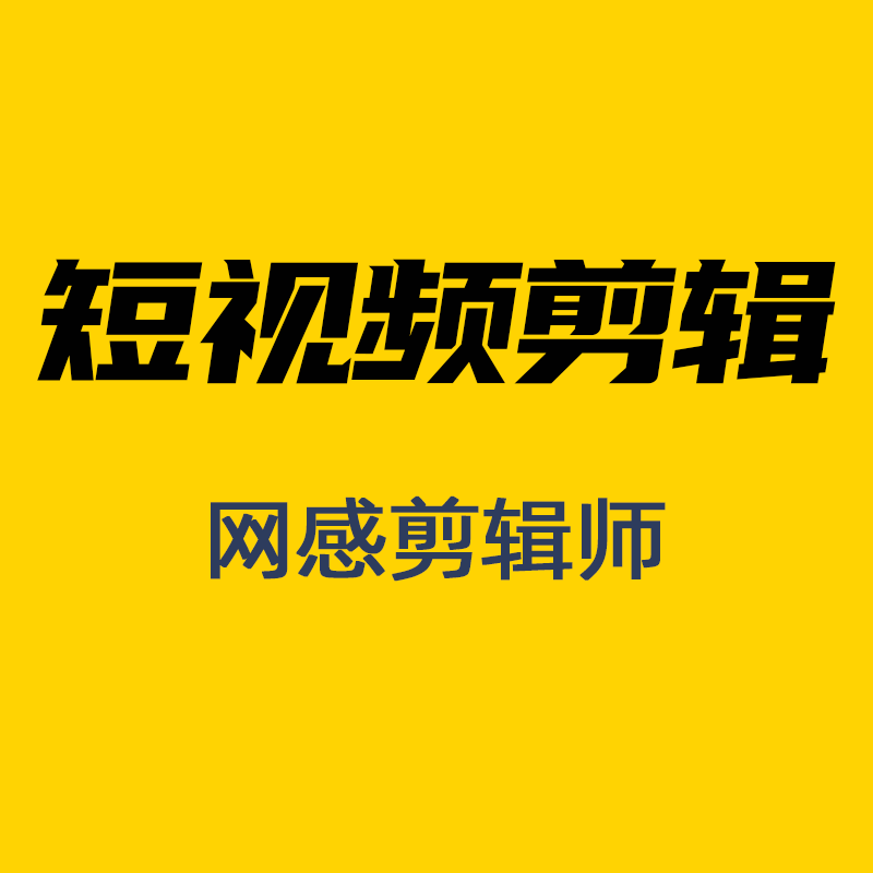 抖音短视频剪辑制作小红书种草视频美妆开箱口播广告日常vlog剪辑