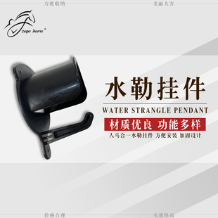 鞍具配件挂钩 水勒挂件 挂钩 塑料挂钩 人马合一马具 马房挂钩