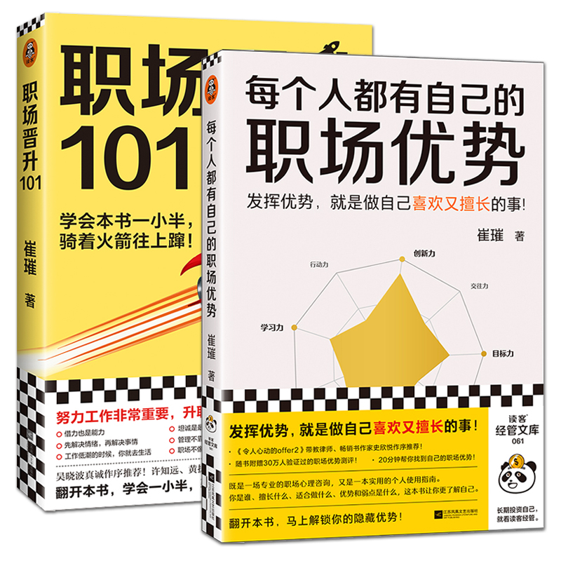 2册 每个人都有自己的职场优势+职场晋升101 崔璀 工作难题 升职加薪 管理团队员工 沟通技巧 新人生存法则 职业规划毕业生指南