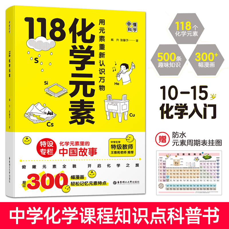 画懂科学118化学元素