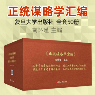 正统谋略学汇编 全套共五十册 南怀瑾 复旦大学出版社 中国传统文化典籍 谋略学名著 左氏春秋 战国策 吕氏春秋 黄石公 太公阴符经