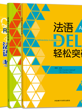 正版 法语DELF考试全攻略A1/A2 法语DELF轻松突破A1/A2 高分法语考试 欧标 delf a2 强化训练+模拟试卷 法语delf a1 a2 练习题集