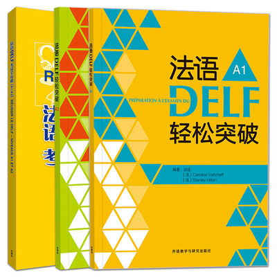 正版 法语DELF考试全攻略A1/A2 法语DELF轻松突破A1/A2 高分法语考试 欧标 delf a2 强化训练+模拟试卷 法语delf a1 a2 练习题集