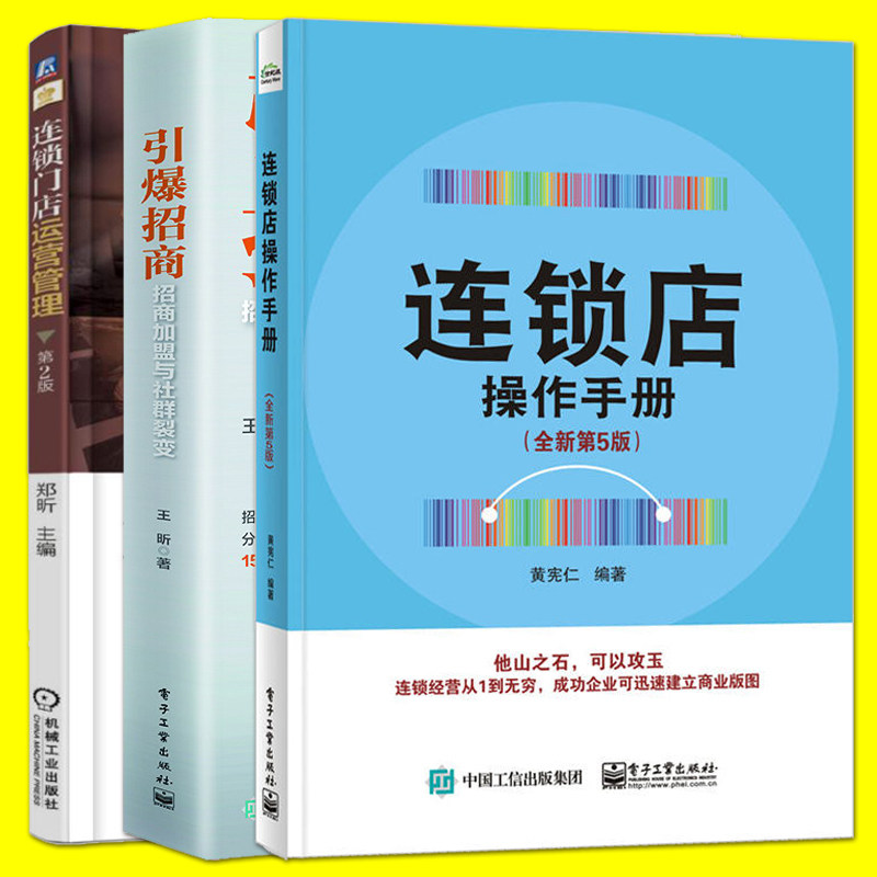 3册 连锁店操作手册+连锁门店运营管理+引爆招商：招商加盟与社群裂变 实体店铺特许加盟连锁经营管理书籍 企业零售营销销售技巧使用感如何?