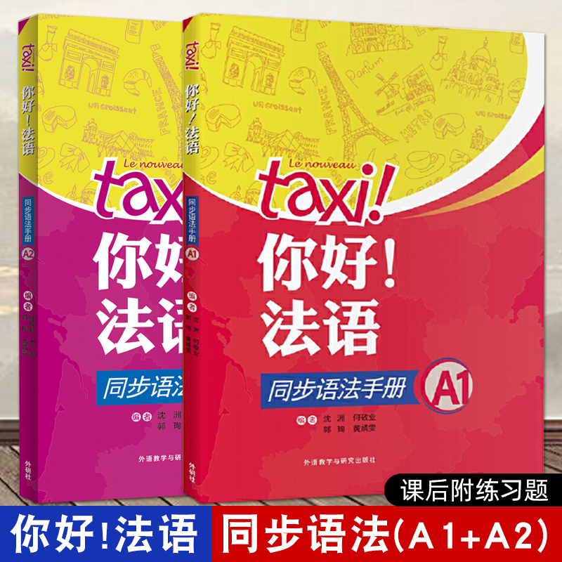 你好法语同步语法手册