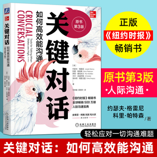 关键对话 职场生活谈判技巧经典 沟通 原书第3版 如何高效能沟通 销售营销口才说话技巧 艺术 方法人际沟通交流训练心理学情商书籍