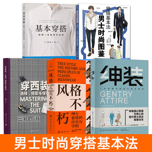 男士服装搭配书籍 绅装+穿西装+基本穿搭+绅士着装 帅气成熟魅力休闲男性职场着装教程穿衣技巧造型大全穿搭术色彩搭配实用指南书