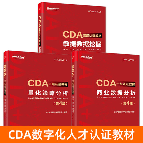 CDA一二三级认证教材