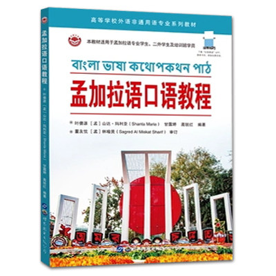 孟加拉语口语教程 初学零基础入门 适合大学孟加拉语专业二外学生 培训班教材 初级教程 日常生活对话 单词句型总结 课后练习 语言