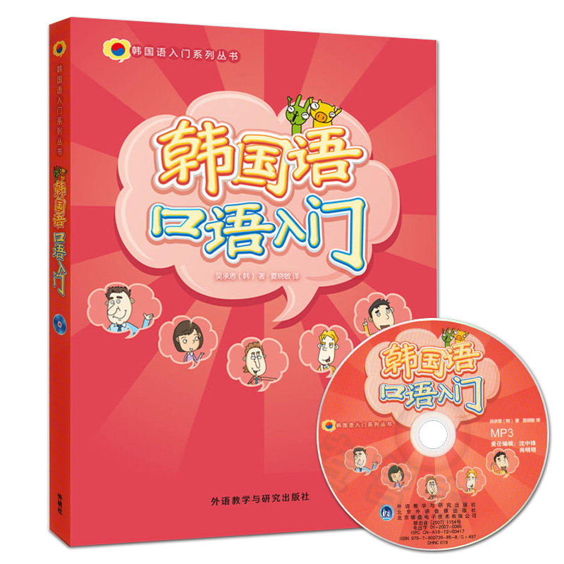正版包邮 韩国语口语入门 附mp3盘 吴承恩 韩国语入门系列丛书 韩语语音会话 韩语学习教程零基础口语教材自学资料 9787560069951