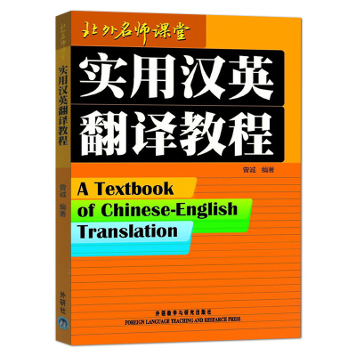 正版 实用汉英翻译教程 曾诚 北外名师课堂 英语专业高年级翻译课程汉译英教材实用汉英翻译教材考试参考书 外语教学与研究出版社