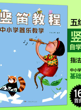 竖笛教程：中小学器乐教学 夏志刚 八孔竖笛教材五线谱中小学生音乐课竖笛初学 儿童竖笛启蒙初学者零基础入门竖笛谱书少儿音乐书