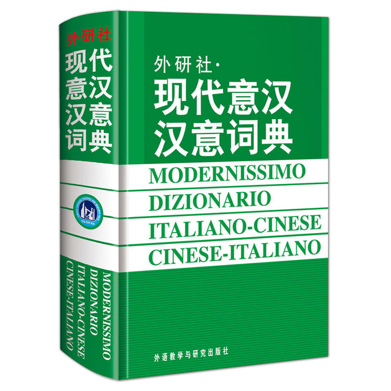 正版包邮 新版 现代意汉汉意词典 意大利语自学教材词汇工具书 意大利语字典 意大利语词典 意汉词典 翻译 外语教学与研究出版社怎么样,好用不?