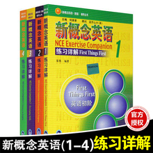 正版包邮 新概念英语1-4练习详解全套4本 朗文外研社新概念英语第一二三四册练习详解1-2-3-4册 新概念英语1234册课后练习答案详解