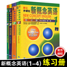 正版包邮 新概念英语练习册1-4全套朗文外研社新概念练习册1-2-3-4新概念练习册第一二三四册新概念英语课课练同步练习配套辅导书