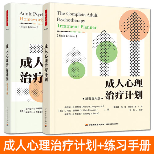 万千心理 成人心理治疗计划+练习手册 原著第六版 心理治疗常见心理行为问题 DSM-5诊断参考 整体方案治疗指导计划建议 新手咨询师