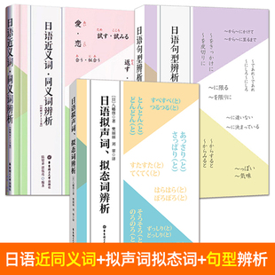 日语句型辨析+日语近义词同义词辨析+日语拟声词拟态词辨析 解析 日语单词词汇日语语法句型书 新日本语能力考试 日语基础练习书籍
