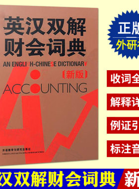 正版外研社 英汉双解财会词典 新版 实用英汉双解金融财会词典 会计术语词典 会计专业财务英语字典词典 财会类词汇字典大全书籍