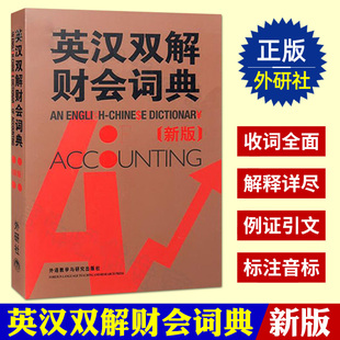正版外研社 英汉双解财会词典 新版 实用英汉双解金融财会词典 会计术语词典 会计专业财务英语字典词典 财会类词汇字典大全书籍
