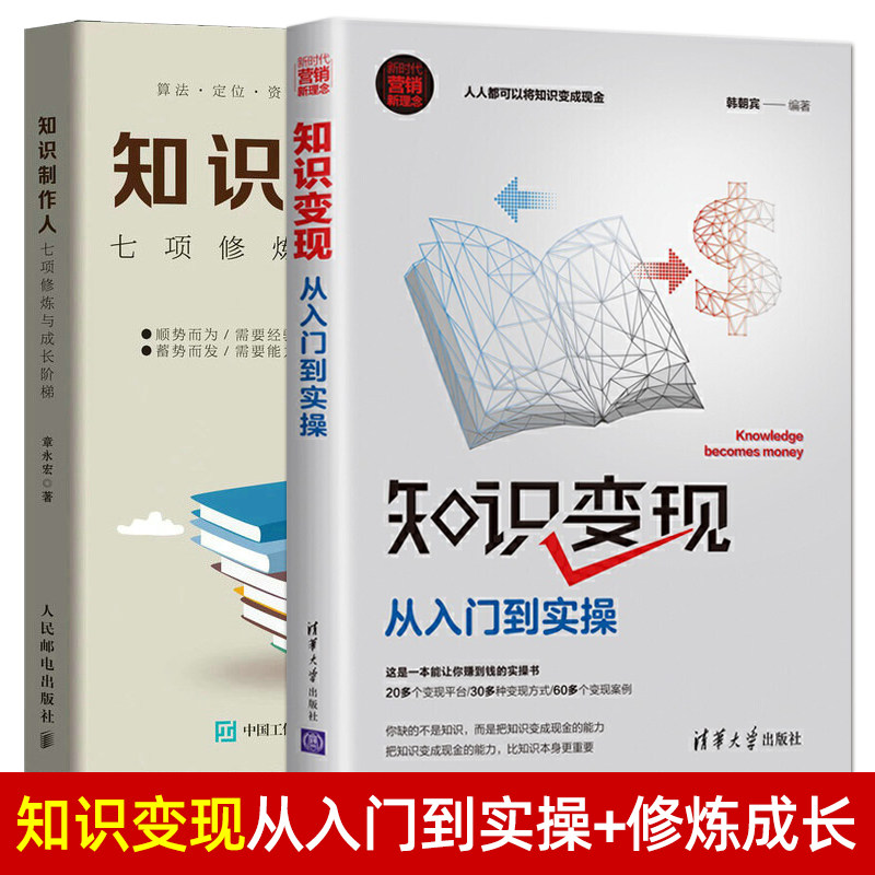 知识变现从入门到实操+知识制作人 抖音快手知乎商业自媒体新媒体运营教程打造个人品牌IP内容经济用户付费模式平台企业互联网营销