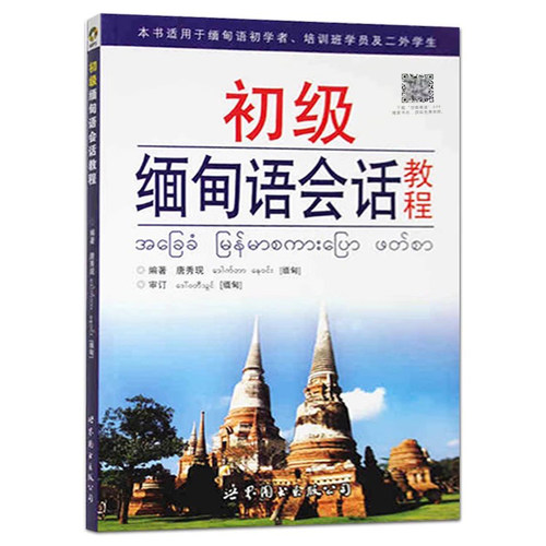 正版 初级缅甸语会话教程 听力音频 唐秀现 大学二外缅甸语会话教材口语教程 实用缅甸语学习培训 交际/旅游/商务情景对话 东南亚