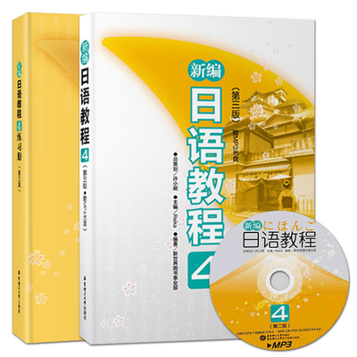 正版包邮 新编日语教程4(第三版)教材+配套练习册 许小明 (附MP3光盘) 新日本语能力考试N2级别教材 大学日语 华东理工大学出版社