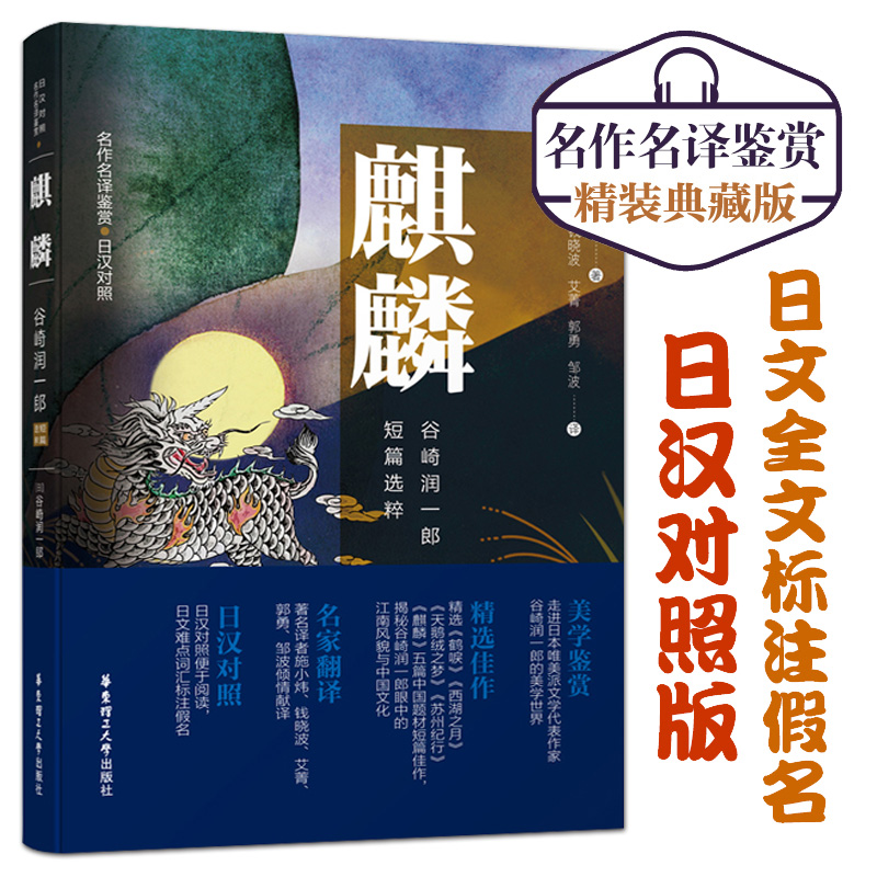 麒麟.谷崎润一郎短篇选粹 日汉对照版