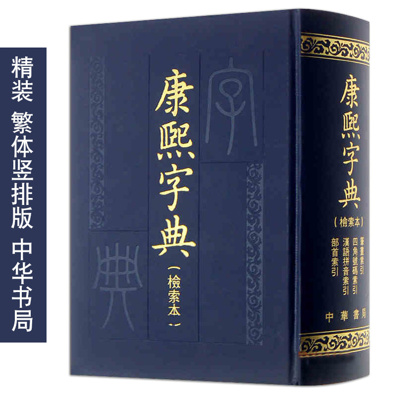 正版 康熙字典(检索本) 精装 中华书局 繁体竖排版 白话文原版部首索引收录汉字拼音 繁体字起名字典辞典学习古代汉语语言工具书籍
