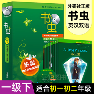 书虫1级下 书虫一级下 正版 共10册 初一初二年级 书虫系列第一级下套装 初1初2年级英语阅读 包邮 英文双语名著 牛津英汉双语读物