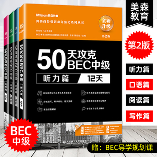 50天攻克BEC中级听力 全套4册 美森中级bec 写作 美森教育 BEC中级考试辅导书 口语 剑桥商务英语bec中级考试用书 2021第二版 阅读