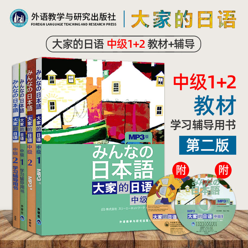 正版包邮 日本语 大家的日语中级1+2全套4册 教材+学习辅导用书 大家的日本语新版学生用书中级教材第一二册大学日语自学教程书籍怎么看?