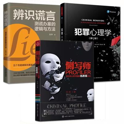 3册 犯罪心理学+侧写师+辨识谎言-测谎办案的逻辑与方法 犯罪现场 心理画像心里 微表情密码 痕迹识人 刑侦破案行为分析教材书籍