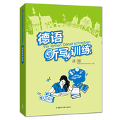 德语听写训练 德语听力教材入门训练 附听力音频 德语专四专4专业四级考试阅读听力听写写作专项练习教材 复习备考书 江楠生 正版