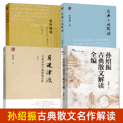 孙绍振古典散文解读全编+月迷津渡：古典诗词个案微观分析+经典小说解读文本+名作细读：微观分析个案研究 中学语文教师教学用书