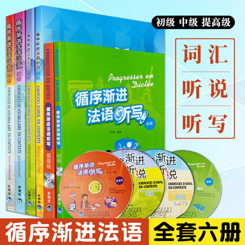 循序渐进法语全套6本(词汇+听说+听写)(初级+中级+提高级) 法语听力口语词汇写作教材辅导用书 零基础自学法语练习大学法语教程书 书籍/杂志/报纸 法语 原图主图