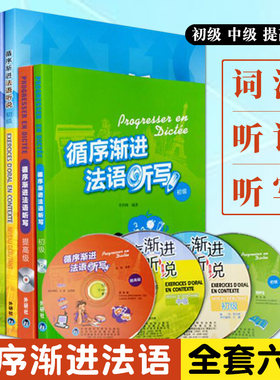 循序渐进法语(听说+词汇+听写)(初级+中级+提高级)全套 法语听力口语词汇写作教材辅导用书 零基础自学法语对话练习大学法语教程书