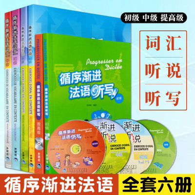 循序渐进法语全套6本(词汇+听说+听写)(初级+中级+提高级) 法语听力口语词汇写作教材辅导用书 零基础自学法语练习大学法语教程书