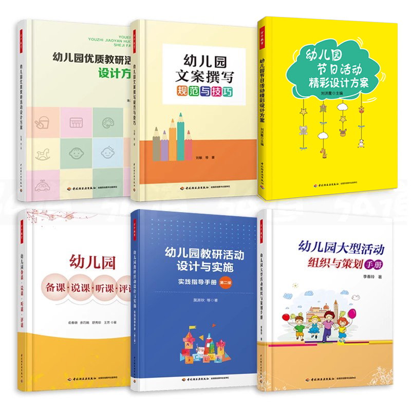 6册幼儿园优质教研活动设计方案+实施+备课说课听课评课+文案撰写规范与技巧+节日活动设计方案+大型活动组织与策划万千教育学前