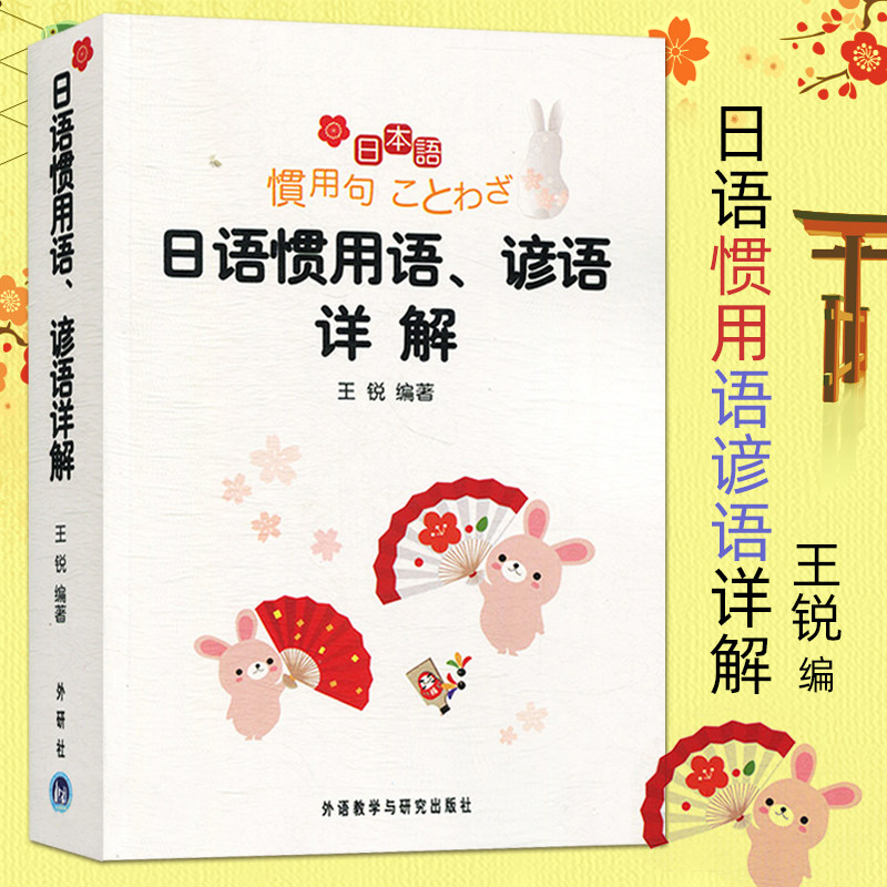 正版 日语惯用语谚语详解 王锐 编著 日汉双语日语词典日本语词典 日语惯用语词典日汉双解工具书日语小词典 外语教学与研究出版社图片