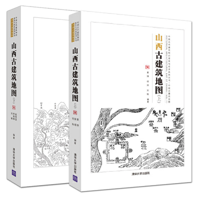 2本 山西古建筑地图 上下册 晋中北晋南篇 斗栱和梁架结构 飞檐 寻访古建古庙民居 结构 中式营造法式 建筑设计师书籍 探访纪行