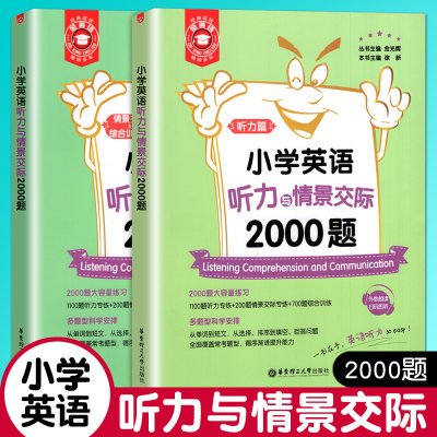 小学英语听力与情景交际2000题 金英语 小学英语听力专项训练题练习书籍 小学三四五六年级通用英语教辅书 小升初英语听力练习辅导