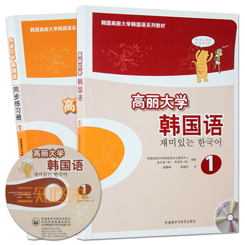 正版包邮 高丽大学韩国语1第一册教材+同步练习册 附MP3 韩国高丽大学韩国语教材 韩国语能力考试教材初级韩语入门基础韩国语教程