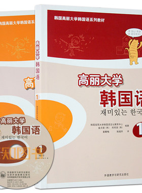 正版包邮 高丽大学韩国语1第一册教材+同步练习册 附MP3 韩国高丽大学韩国语教材 韩国语能力考试教材初级韩语入门基础韩国语教程