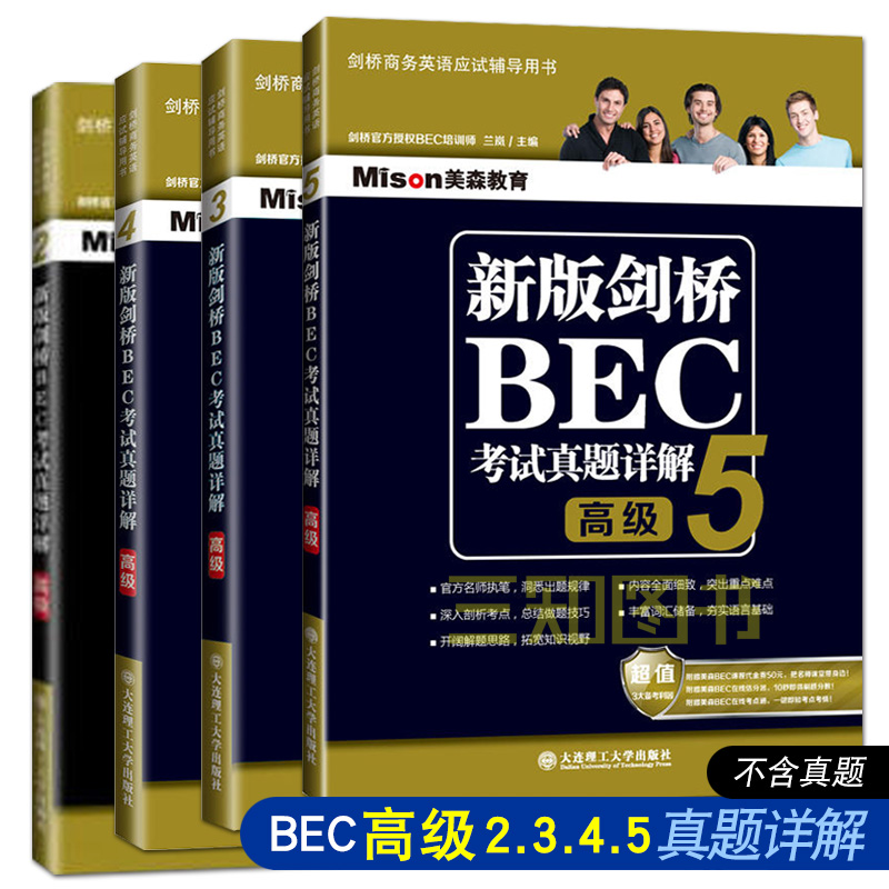 正版美森教育BEC高级考试真题详解2345 剑桥商务英语考试bec高级真题2真题3真题4真题5配套解析 新版BEC高级考试历年真题解析2~5 书籍/杂志/报纸 剑桥商务英语/BEC 原图主图