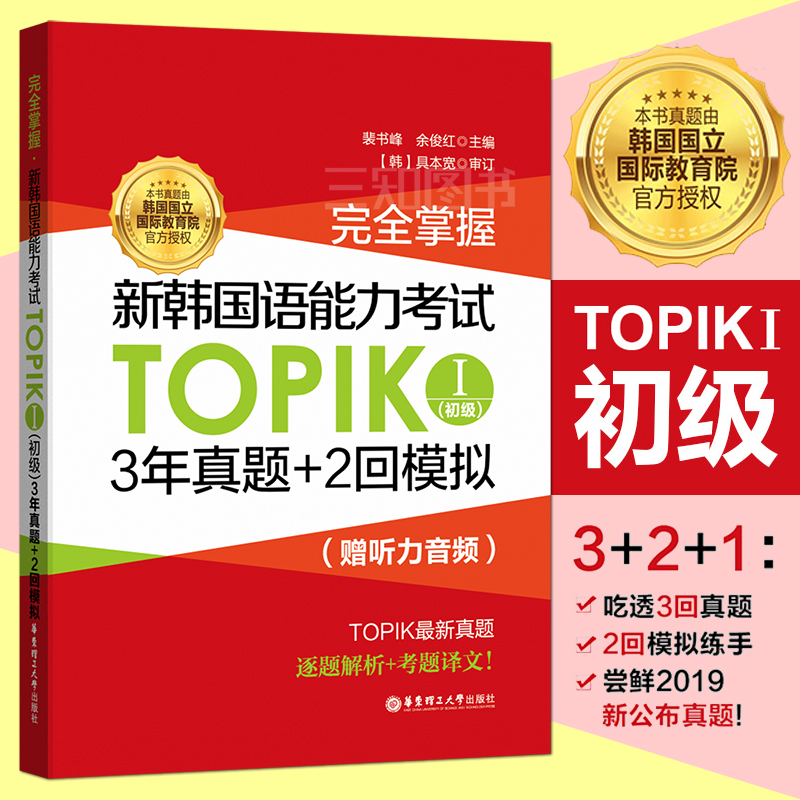 正版包邮完全掌握新韩国语能力考试TOPIK初级(真题+模拟题) topik真题初级韩语topik1韩语topik初级考试真题试卷全真模拟试题