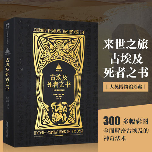 来世之旅 古埃及死者之书 大英博物馆珍藏出品 解密古埃及的神奇法术 古埃及亡灵书死后世界指南 心灵学 宗教历史书籍 文化宗教