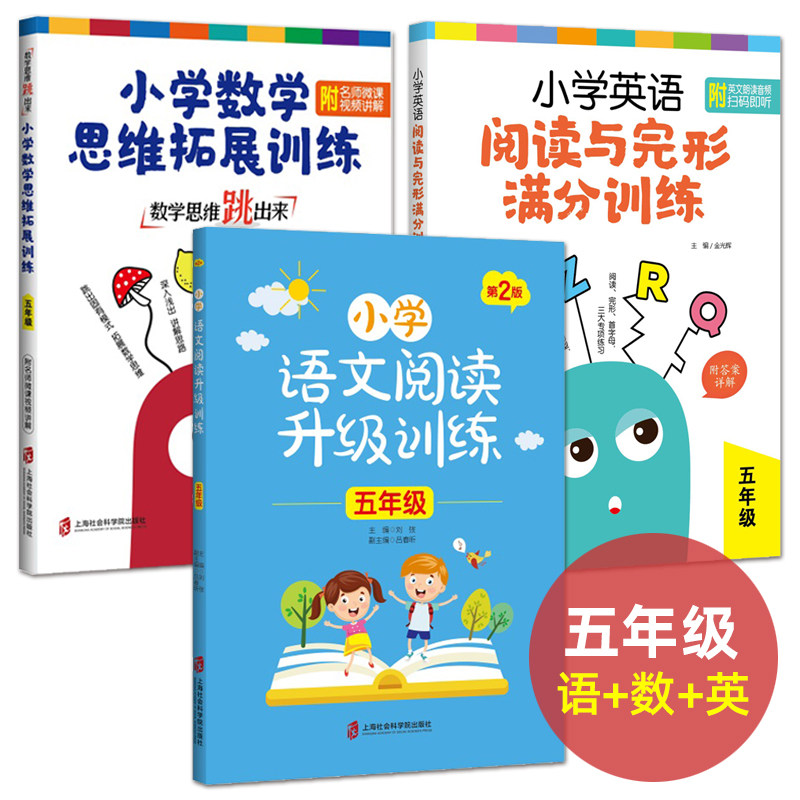 小学生5五年级语数英课外辅导书 小学语文阅读升级训练 小学英语阅读