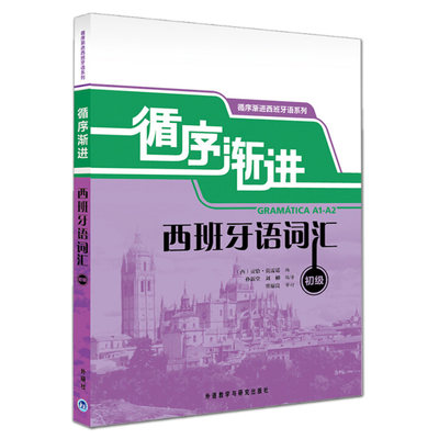 正版包邮 循序渐进西班牙语词汇(初级) 西班牙语词汇练习 A1 西班牙语自学教材 初学者西班牙语初级基础词汇学习教程书籍 外研社