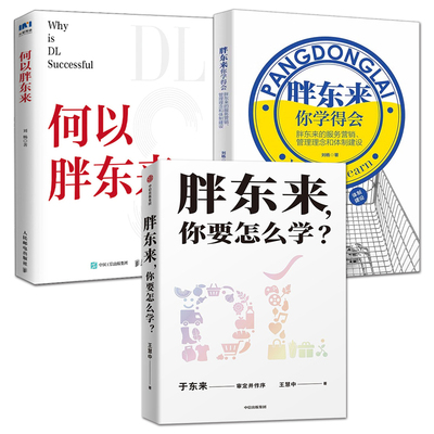胖东来书籍 胖东来你要怎么学+何以胖东来+你学得会 于东来 服务营销 管理理念 体制建设 商场超市零售企业文化商业经营管理书籍